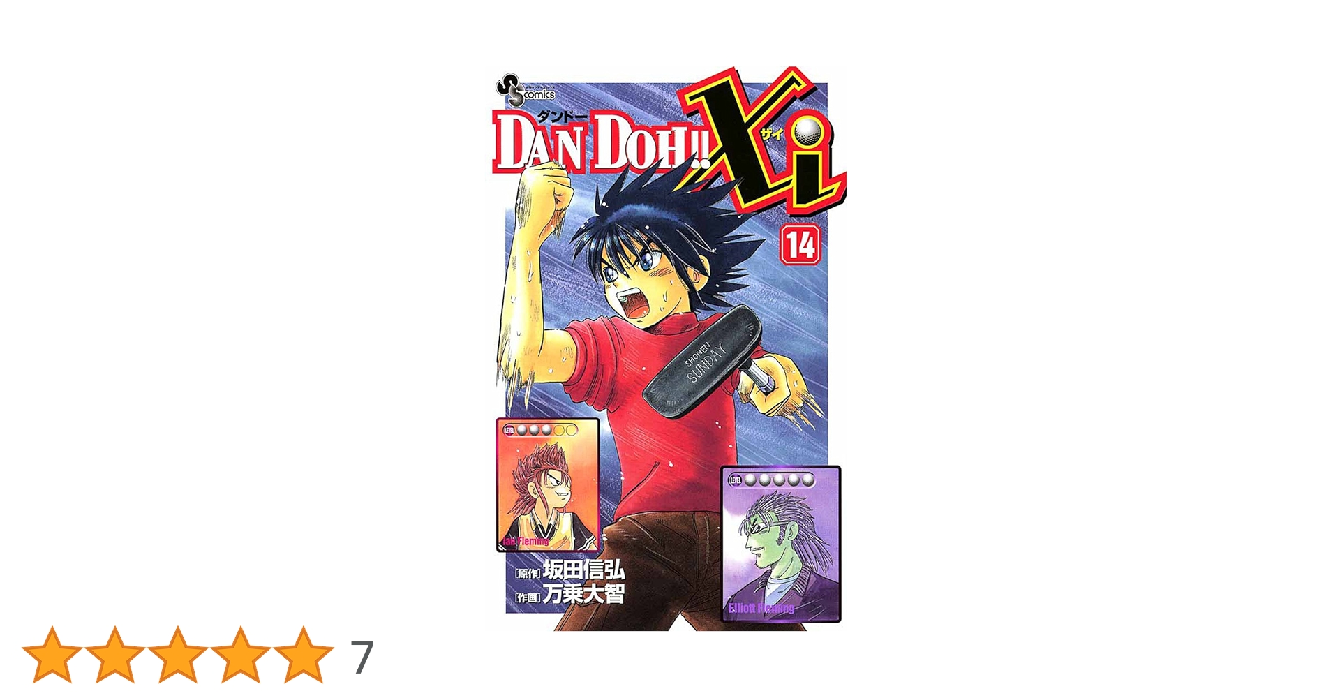 Amazon.co.jp: DAN DOH！！Xi（14） (少年サンデーコミックス